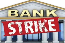 Bank Strike : बँकेची कामं करण्यासाठी तुमच्याकडे फक्त 24 तास, कारण...