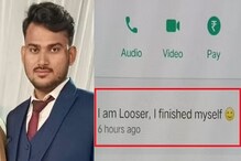 धक्कादायक! व्हॉट्सअॅपला ‘आय एम लूजर’ स्टेटस ठेवून बँक कर्मचाऱ्याने संपवलं जीवन धक्कादायक! व्हॉट्सअॅपला ‘आय एम लूजर’ स्टेटस ठेवून बँक कर्मचाऱ्याने संपवलं जीवन