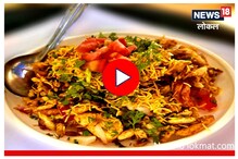 35 रुपयांमध्ये पोटभर मिळणारी यादव भेळ, पाहा Video 35 रुपयांमध्ये पोटभर मिळणारी यादव भेळ, पाहा Video