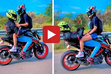 Video Viral : स्पोर्ट्स बाईकवर कपलचा रोमान्स, हातात गुलाब घेऊन धक्कादायक कृत्य Video Viral : स्पोर्ट्स बाईकवर कपलचा रोमान्स, हातात गुलाब घेऊन धक्कादायक कृत्य