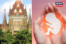 'गर्भधारणा चालू ठेवायची की नाही..' गर्भपातावर मुंबई हायकोर्टाचा मोठा निर्णय