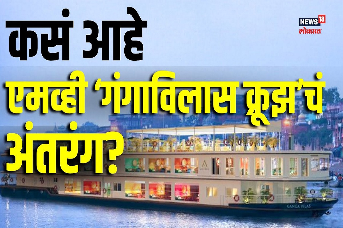 Gangavilas : जगातील सर्वात लांब रिव्हर क्रूझ 'गंगाविलास'ची खास सफर, Video