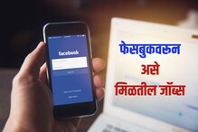 Facebook म्हणजे फक्त टाईमपास नाही गड्यांनो, इथूनही मिळतात जॉब; या घ्या ट्रिक्स