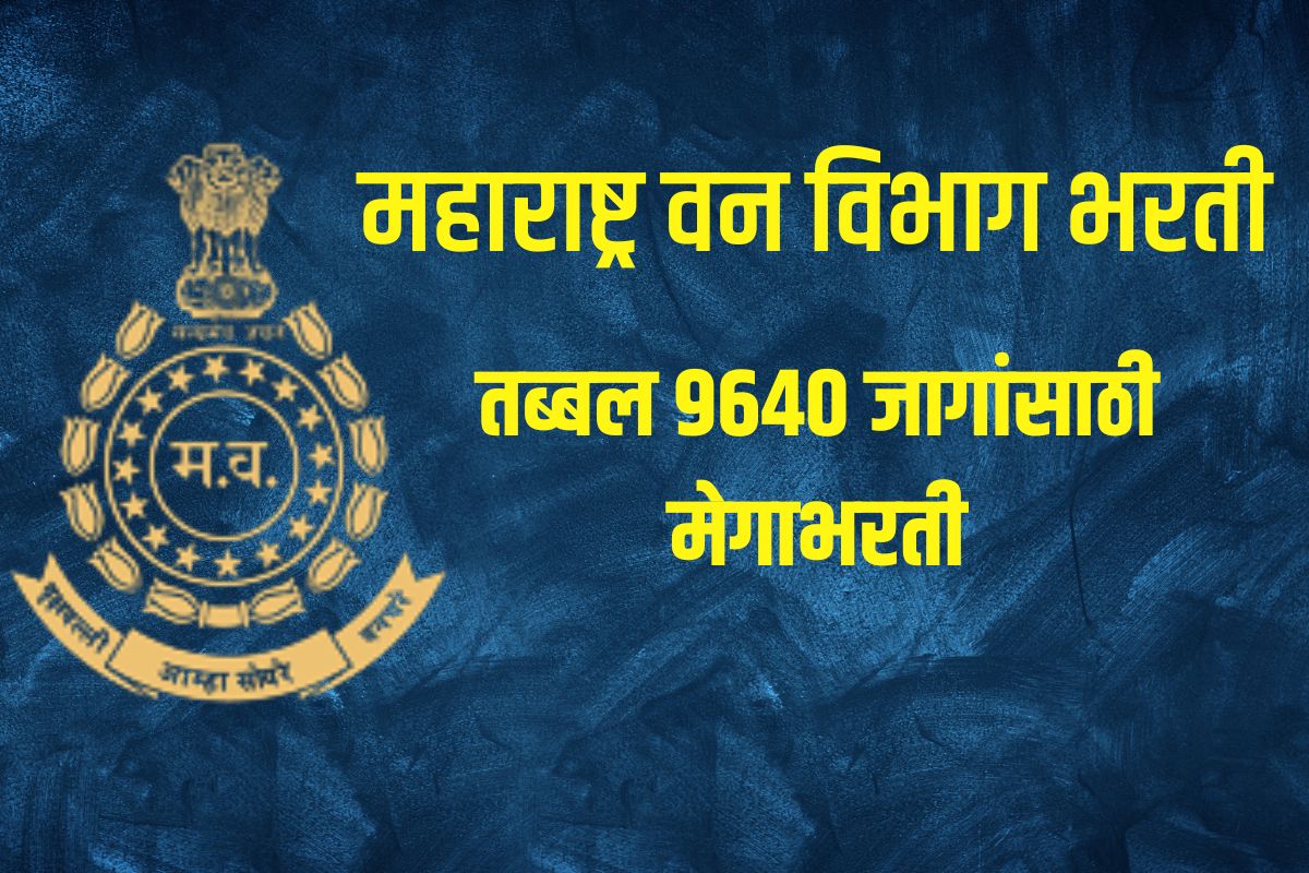 नवीन वर्ष नवी मेगाभरती