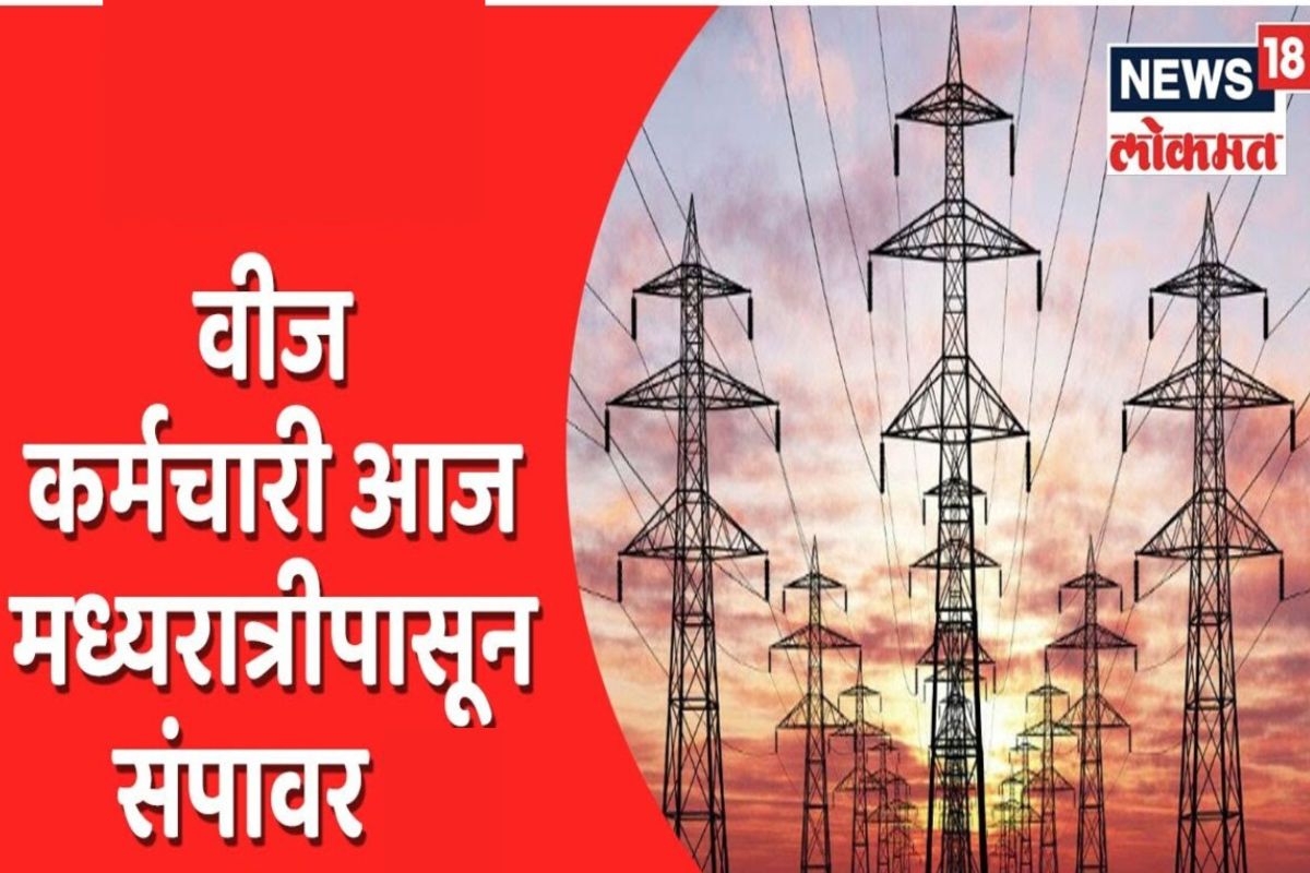 आज रात्रीपासून 3 दिवस बत्ती गुल? राज्यातील वीज कर्मचारी संपावर ठाम, प्रशासनाची तारांबळ सुरू