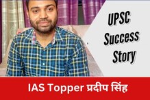 ऑफिसला ये-जा करताना यूट्युबवरुन केला अभ्यास, अन् थेट बनला IAS अधिकारी!