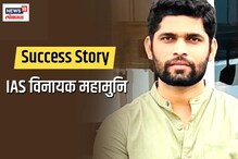 UPSC साठी नोकरी सोडली, पण 4 वेळा अपयश, अखेर लातूरच्या गड्यानं मैदान मारलंच! UPSC साठी नोकरी सोडली, पण 4 वेळा अपयश, अखेर लातूरच्या गड्यानं मैदान मारलंच!