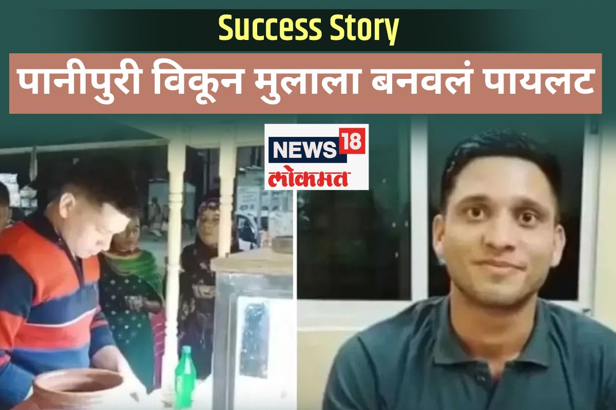 Success Story : पाणीपुरी विकून मुलाला बनवले पायलट, रविकांतचा संघर्षमय प्रवास प्रेरणादायी!