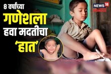 जन्मापासून पायच बनलेत 'हात'! नंदुरबारच्या 8 वर्षीय गणेशला हवा मदतीचा हात!