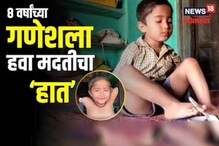 जन्मापासून पायच बनलेत 'हात'! नंदुरबारच्या 8 वर्षीय गणेशला हवा मदतीचा हात! जन्मापासून पायच बनलेत 'हात'! नंदुरबारच्या 8 वर्षीय गणेशला हवा मदतीचा हात!