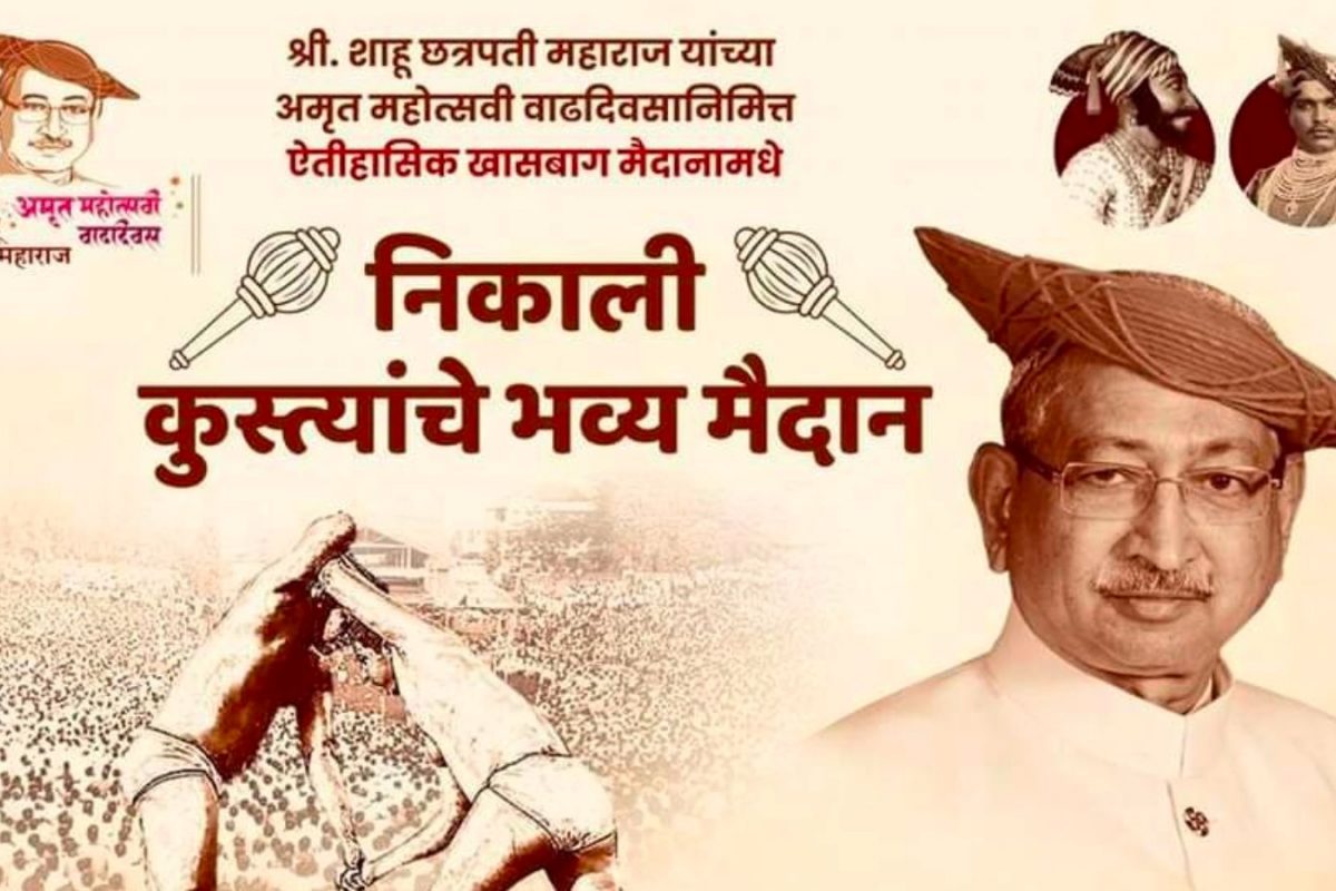 खासबाग मैदानात घुमणार शड्डूचा आवाज, कोल्हापूरकरांना मिळणार कुस्तीची पर्वणी