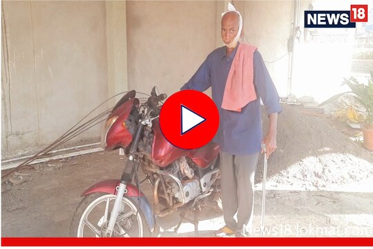 Inspiring Story : 75 वर्षांच्या कॅन्सरग्रस्त आजोबांचे अफाट संशोधन, पाणी आणि पेट्रोलवर चालणार गाडी Video