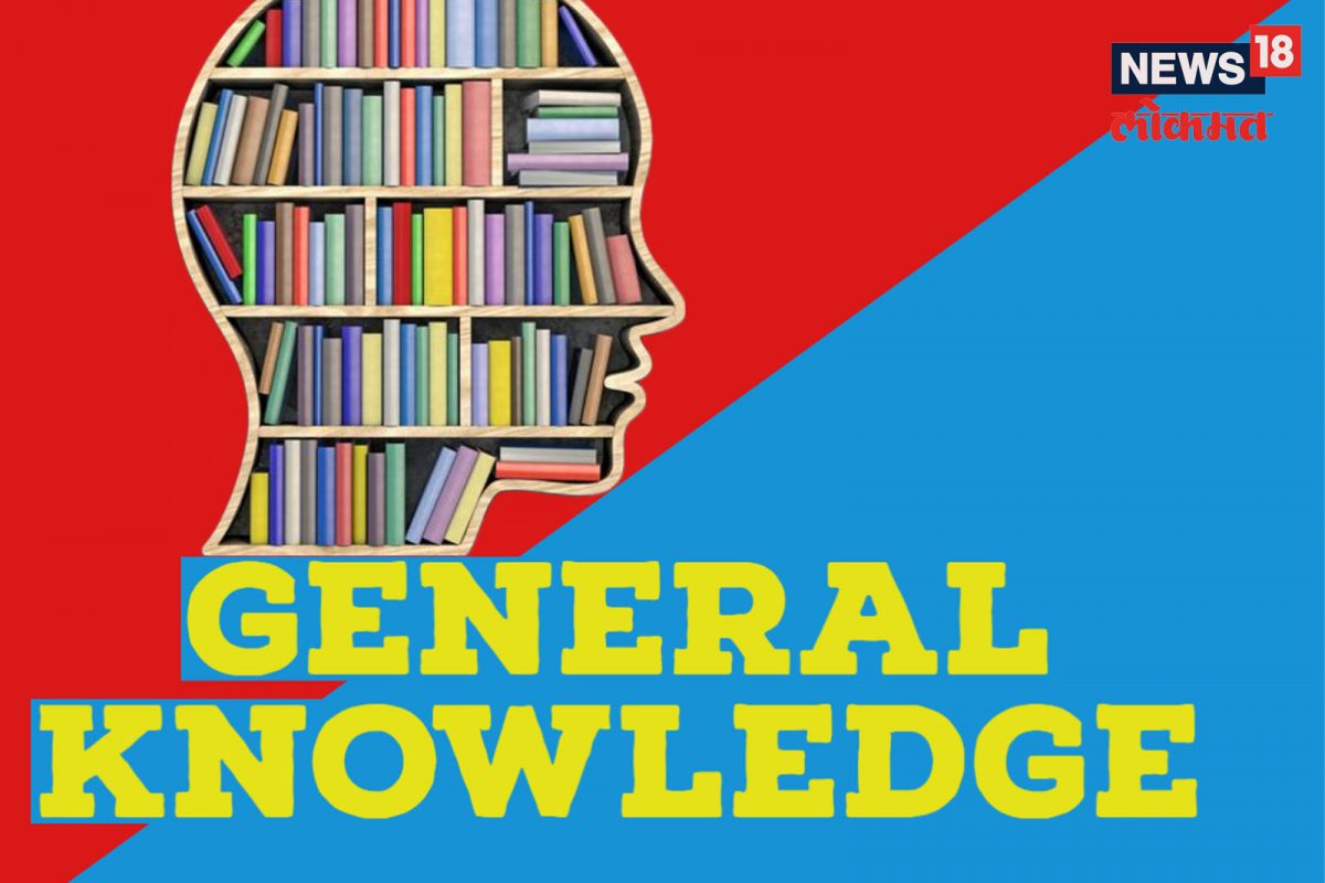 चला तुमचं सामान्य ज्ञान तपासू