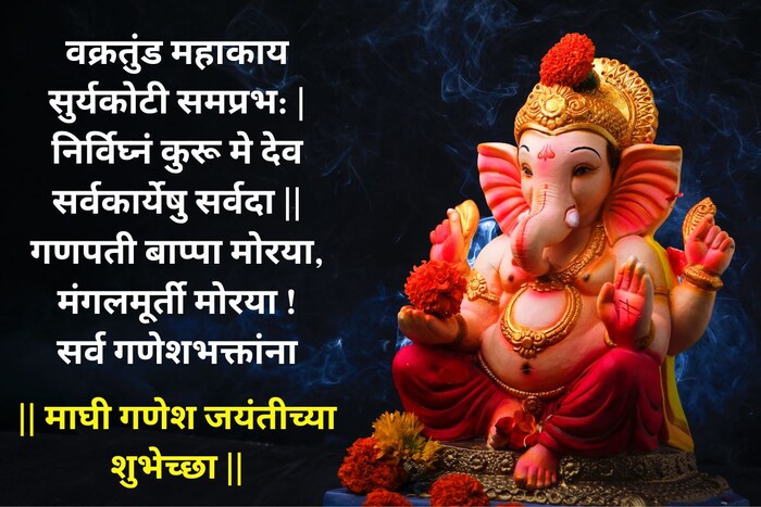 वक्रतुंड महाकाय | सुर्यकोटी समप्रभ: | निर्विघ्नं कुरू मे देव सर्वकार्येषु सर्वदा || गणपती बाप्पा मोरया, मंगलमूर्ती मोरया ! सर्व गणेशभक्तांना माघी गणेश जयंतीच्या शुभेच्छा!!