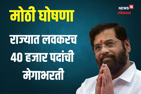 लवकरच 40 हजार पदांची भरती