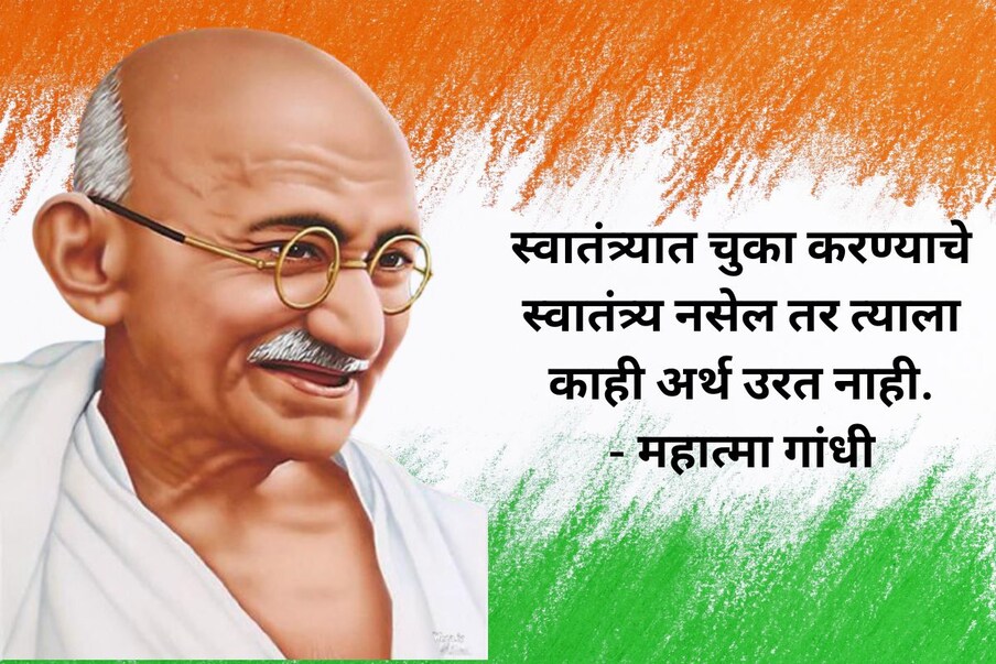 स्वातंत्र्यात चुका करण्याचे स्वातंत्र्य नसेल तर त्याला काही अर्थ उरत नाही - महात्मा गांधी