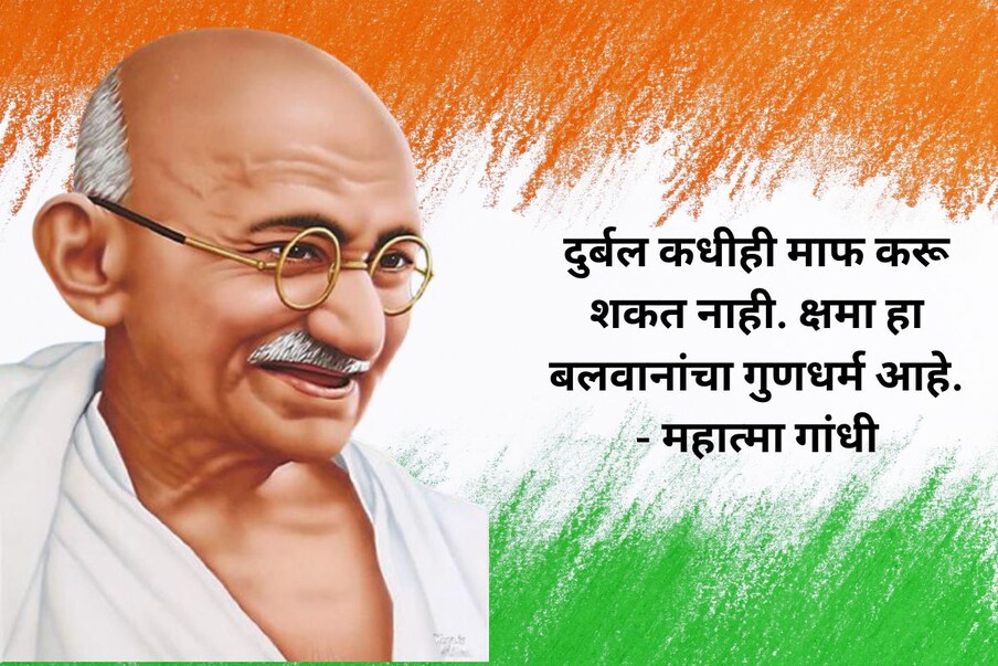 दुर्बल कधीही माफ करू शकत नाही. क्षमा हा बलवानांचा गुणधर्म आहे - महात्मा गांधी