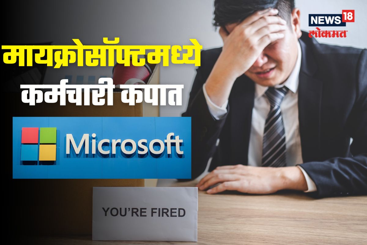 परदेशात काम करणाऱ्या मुलांच्या नोकऱ्या धोक्यात? Microsoft कडून मोठी घोषणा