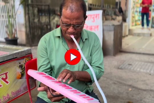 Mumbai : मेलोडिकाच्या स्वरांनी शिवाजी पार्क प्रसन्न करणारा कलाकार, पाहा Video
