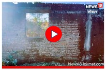 Video : सरकारी काम आणि 5 वर्ष झाली थांब, चिमुरड्यांच्या शिक्षणाचे सुरू आहेत हाल Video : सरकारी काम आणि 5 वर्ष झाली थांब, चिमुरड्यांच्या शिक्षणाचे सुरू आहेत हाल