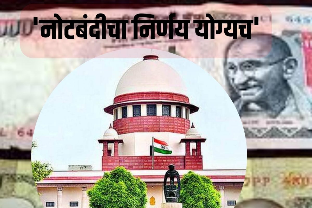 नोटबंदीच्या निर्णयावर सुप्रीम कोर्टाची मोहर