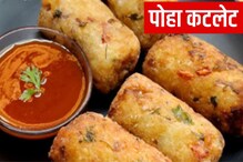 टेस्टी आणि रुचकर पोहा कटलेटने करा दिवसाची सुरुवात, फ्रेश होईल मूड
