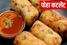 टेस्टी आणि रुचकर पोहा कटलेटने करा दिवसाची सुरुवात, फ्रेश होईल मूड टेस्टी आणि रुचकर पोहा कटलेटने करा दिवसाची सुरुवात, फ्रेश होईल मूड