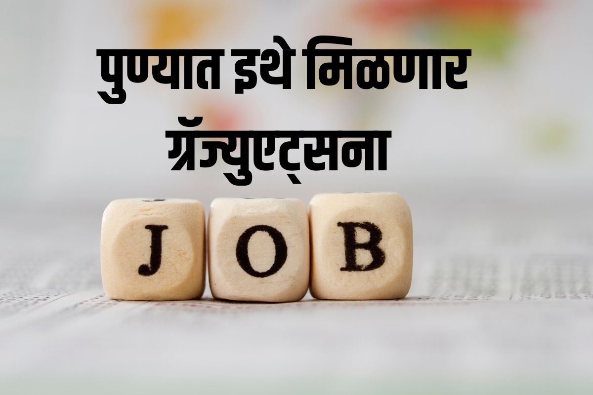 पुण्यात इथे होतेय भरती