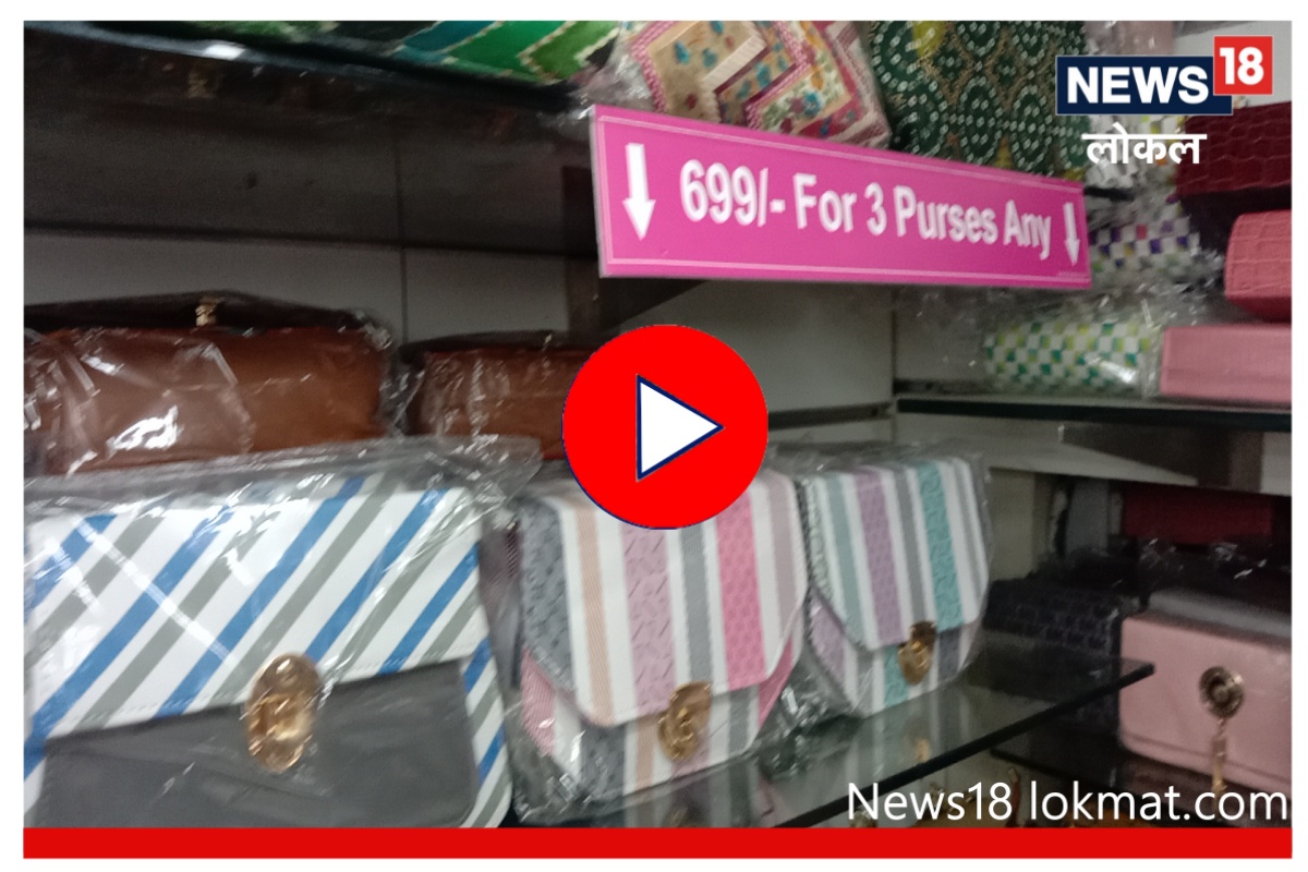 Pune : स्वस्तात मस्त पर्स मिळण्याची जागा, तरुणींसाठी आहे हक्काचं ठिकाण! Video
