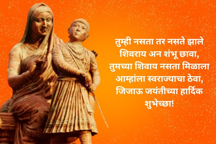 तुम्ही नसता तर नसते झाले शिवराय अन शंभू छावा, तुमच्या शिवाय नसता मिळाला आम्हांला स्वराज्याचा ठेवा, जिजाऊ जयंतीच्या हार्दिक शुभेच्छा!