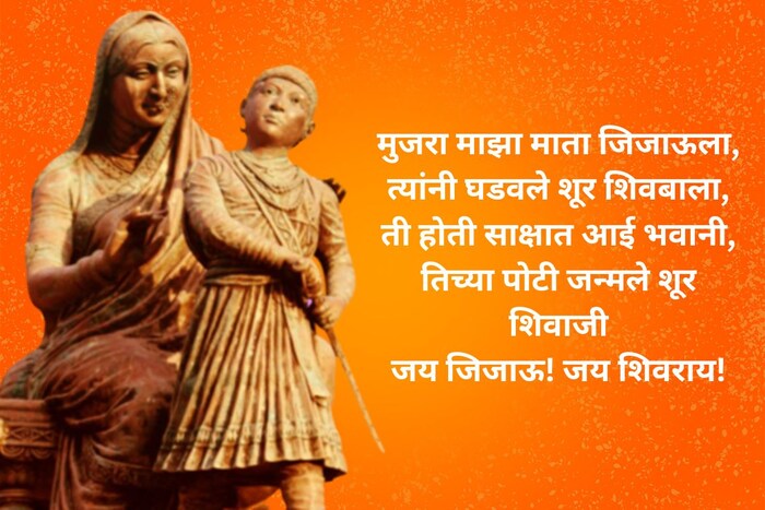 मुजरा माझा माता जिजाऊला, त्यांनी घडवले शूर शिवबाला, ती होती साक्षात आई भवानी, तिच्या पोटी जन्मला शूर शिवाजी.. जय जिजाऊ! जय शिवराय!