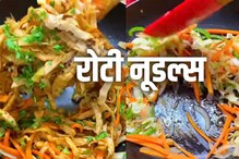 उरलेल्या पोळ्या फेकू नका, या सोप्या पद्धतीने बनवा हेल्दी-टेस्टी रोटी नूडल्स
