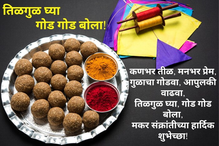 कणभर तीळ, मनभर प्रेम, गुळाचा गोडवा, आपुलकी वाढवा, तिळगुळ घ्या, गोड गोड बोला, मकर संक्रांतीच्या सर्वांना हार्दिक शुभेच्छा!