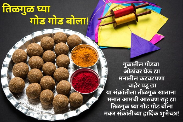 गुळातील गोडवा ओठांवर येऊ द्या, मनातील कटवटपणा बाहेर पडू द्या, या संक्रांतीला तीळगुळ खाताना, मनात आमची आठवण राहू द्या, तिळगुळ घ्या गोड गोड बोला, मकर संक्रांतीच्या हार्दिक शुभेच्छा!