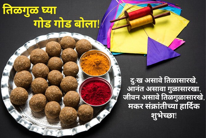 दु:ख असावे तिळासारखे, आनंत असावा गुळासारखा, जीवन असावे तिळगुळासारखे, मकर संक्रांतीच्या हार्दिक शुभेच्छा!