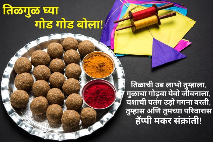 तिळाची उब लाभो तुम्हाला, गुळाचा गोड़वा येवो जीवनाला, यशाची पतंग उड़ो गगना वरती, तुम्हास अणि तुमच्या परिवारास हॅप्पी मकर संक्रांती!