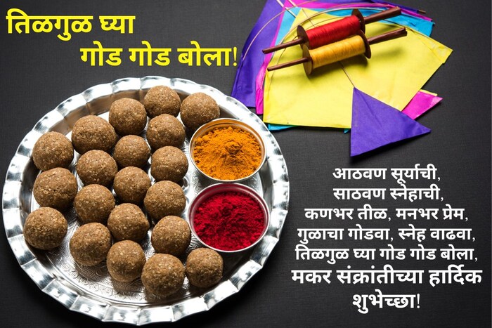 आठवण सूर्याची, साठवण स्नेहाची, कणभर तीळ, मनभर प्रेम, गुळाचा गोडवा, स्नेह वाढवा, तिळगुळ घ्या गोड गोड बोला, मकर संक्रांतीच्या हार्दिक शुभेच्छा!