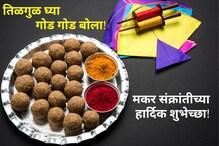 मकर संक्रांतीनिमित्त मित्र आणि नातेवाईकांना पाठवा तीळगूळासारख्या गोड शुभेच्छा! मकर संक्रांतीनिमित्त मित्र आणि नातेवाईकांना पाठवा तीळगूळासारख्या गोड शुभेच्छा!