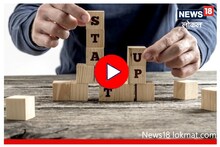 Union Budget : कोरोनात फटका बसलेला स्टार्टअप उद्योग कशी भरारी घेणार? Video