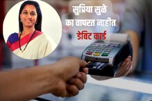 खासदार सुप्रिया सुळेंनी कधीच वापरलं नाही डेबिट कार्ड, मग व्यवहार कशा करतात?