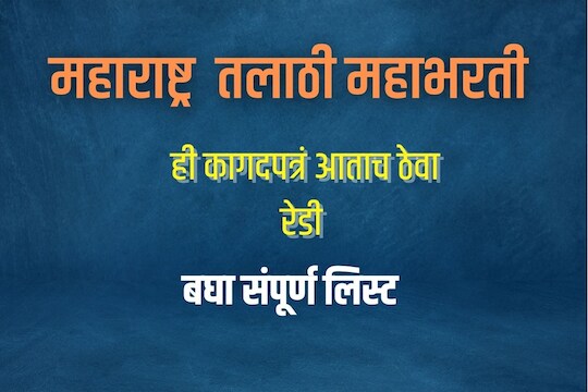 हे डॉक्युमेंट्स ठेवा रेडी 