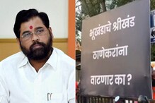 भूखंडाचे श्रीखंड ठाणेकरांना वाटणार का? मु्ख्यमंत्र्यांच्या ठाण्यात बॅनरबाजी भूखंडाचे श्रीखंड ठाणेकरांना वाटणार का? मु्ख्यमंत्र्यांच्या ठाण्यात बॅनरबाजी