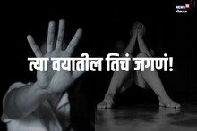 '12 व्या वर्षी तो किळसवाणा स्पर्श, 14 व्या वर्षी काकांनीही; 9 वीत तर नको...