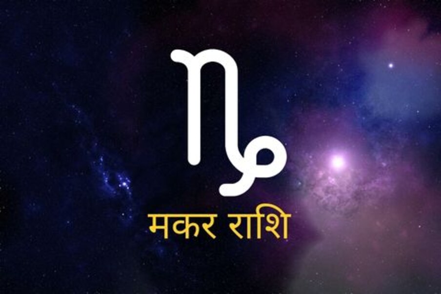 मकर राशी स्वामी शनि स्वगृही असून आर्थिक ,कौटुंबिक घडामोडी होतील. तृतीय स्थानात गुरू बंधू भेट घडवेल.भावंडांच्या उत्कर्षा साठी अनुकूल काळ आहे. तसेच परदेश प्रवास घडतील. राहू मातृ सुखात कमी आणेल. स्थान बदल घडेल. कार्य क्षेत्रात जर काही बदल करायचे असतील तर हा अनुकूल काळ आहे . संतती चिंता वाटत असेल तर तिकडे लक्ष असू द्या. आरोग्य जपा. अमावस्या कौटुंबिक त्रासाची. सप्ताह बरा आहे 