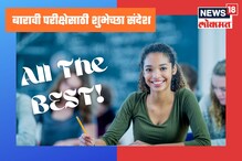 परीक्षेसाठी विद्यार्थी मित्रांना द्या खास शुभेच्छा, WhatsAppला ठेवा स्टेटस