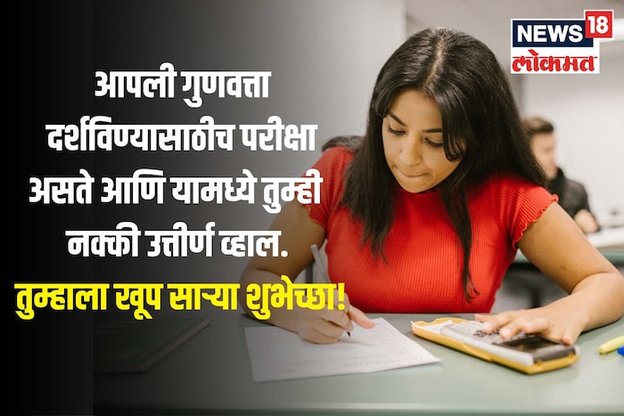 आपली गुणवत्ता दर्शविण्यासाठीच परीक्षा असते आणि यामध्ये तुम्ही नक्की उत्तीर्ण व्हाल. 