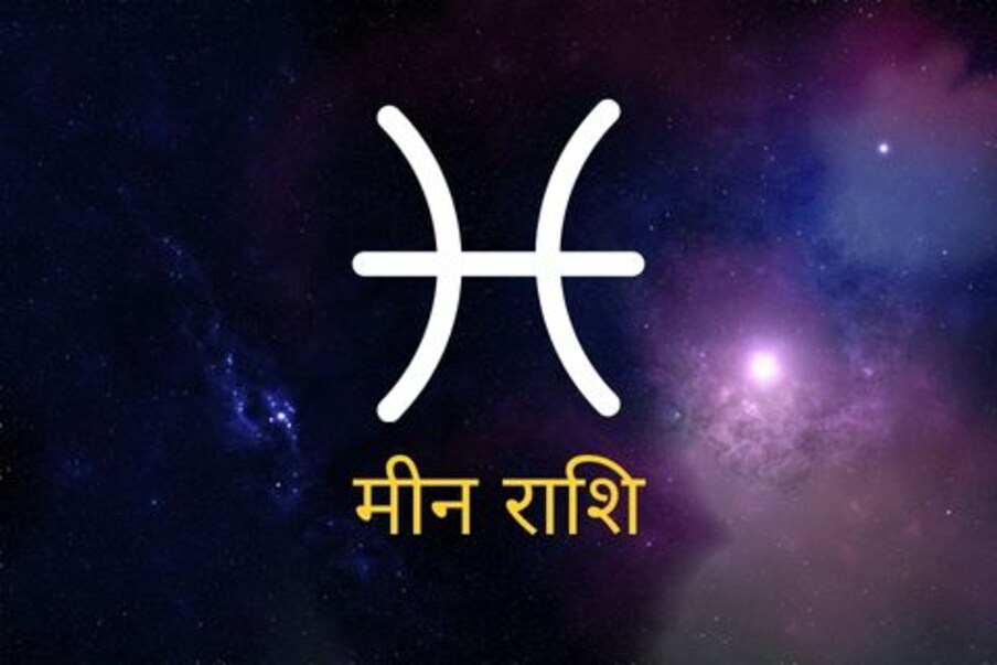 मीन (Pisces) (19 फेब्रुवारी ते 20 मार्च) एखाद्या महत्त्वाच्या प्रतिसादाची वाट पाहत असलात, तर तो अपेक्षेनुसार नसण्याची शक्यता आहे. तुम्हाला त्यातून नेमकं काय हवंय याबाबत पुन्हा विचार करावा लागेल. एखाद्या अनपेक्षित कॉलमुळे दिवस चांगला जाईल. LUCKY SIGN - A flickering traffic signal