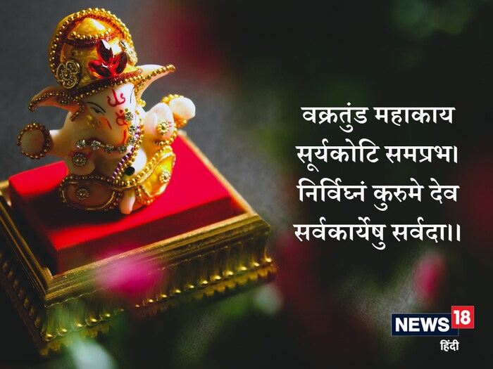 गणपतीचा हा मंत्र सर्वाधिक लोकप्रिय आहे. म्हणजे ज्याची सोंड वक्र आहे, ज्याचे शरीर विशाल आहे, ज्याचे तेज करोडो सूर्यासारखे आहे, अशा देवता माझी सर्व कार्ये कोणत्याही अडथळ्याविना पूर्ण होऊ द्या.