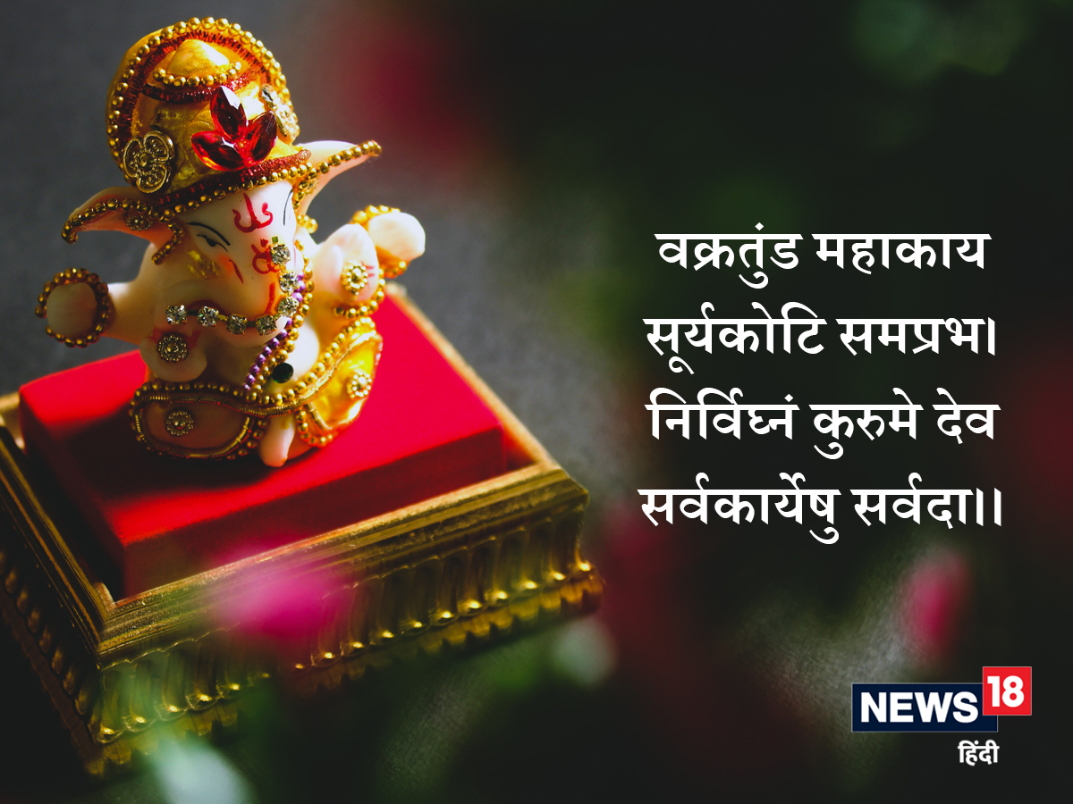 गणपतीचा हा मंत्र सर्वाधिक लोकप्रिय आहे. म्हणजे ज्याची सोंड वक्र आहे, ज्याचे शरीर विशाल आहे, ज्याचे तेज करोडो सूर्यासारखे आहे, अशा देवता माझी सर्व कार्ये कोणत्याही अडथळ्याविना पूर्ण होऊ द्या.
