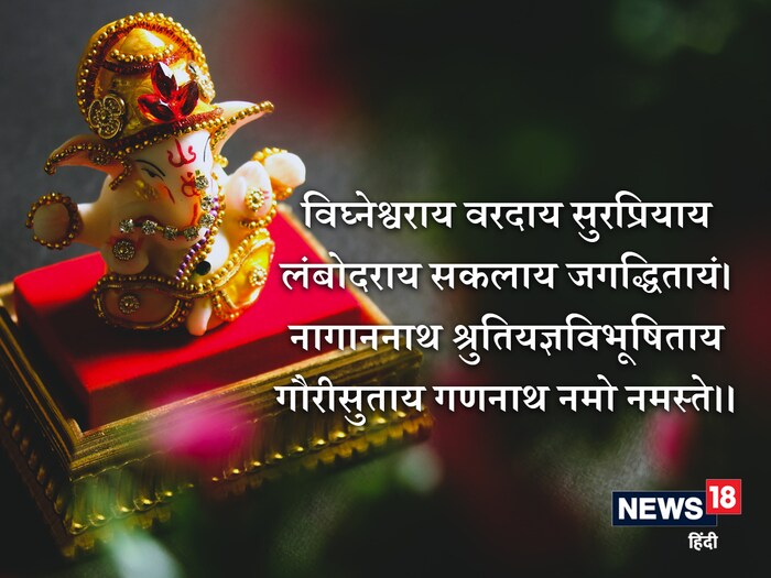 या मंत्रात नमूद केलं आहे की, ज्याला एक दात (एकदंताय) आहे, सुंदर चेहरा आहे, जो त्याचा आश्रय घेणाऱ्या भक्तांचे रक्षण करतो, जो सर्व प्राणिमात्रांचे दुःख हरण करतो, त्याला आम्ही नमन करतो.